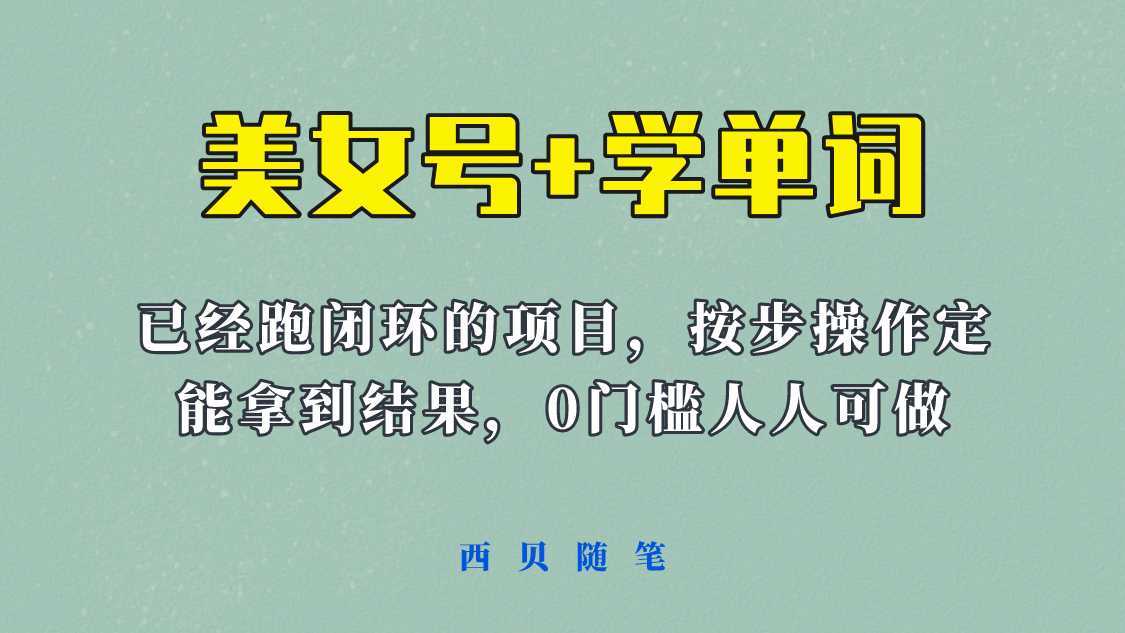 《美女号+学单词》玩法，信息差而已 课程拆开揉碎了和大家去讲 (教程+素材)