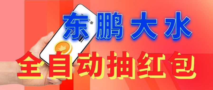 东鹏_全自动抽红包软件+详细使用教程！