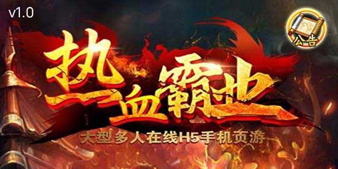 热血霸业H5传奇手游搭建可开服变现 可搭建自己玩【内附源码+GM+教程】