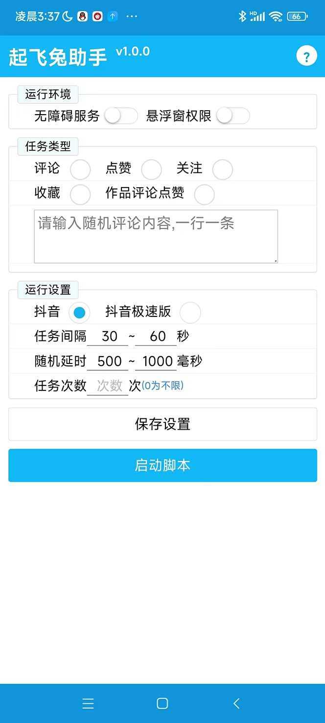 最新起飞兔平台抖音全自动点赞关注评论挂机项目 单机日入20-50+脚本+教程