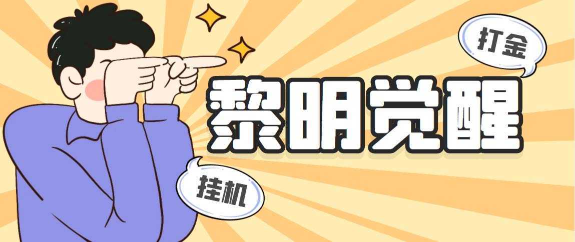 外面收费2980的黎明觉醒自动打金项目，单窗口一天25+【脚本+教程】
