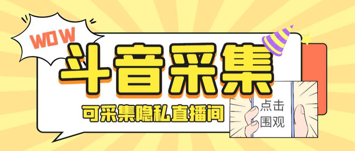 外面收费888的神秘人斗音获客助手/可采集隐私直播间【采集脚本+详细教程】