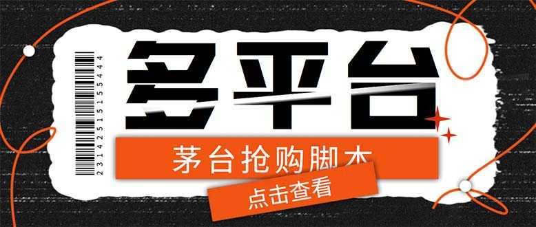 多功能茅台全自动后台定时抢购脚本,支持21个平台【永久脚本+详细教程】