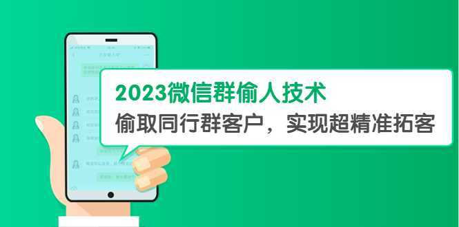 2023微信群偷人技术，偷取同行群客户，实现超精准拓客【教程+软件】
