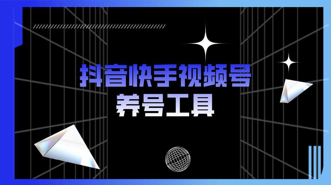 抖音快手视频号养号工具：点赞，关注，评论，收藏等