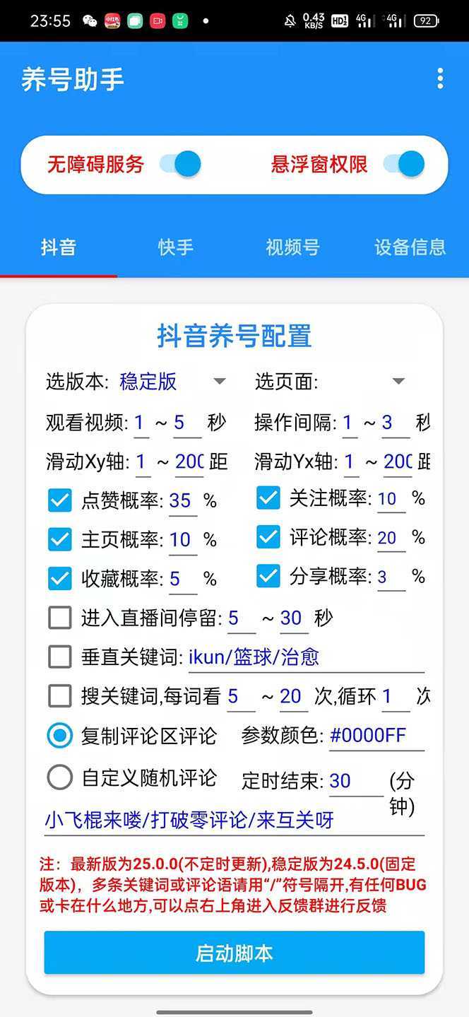 抖音快手视频号养号工具：点赞，关注，评论，收藏等