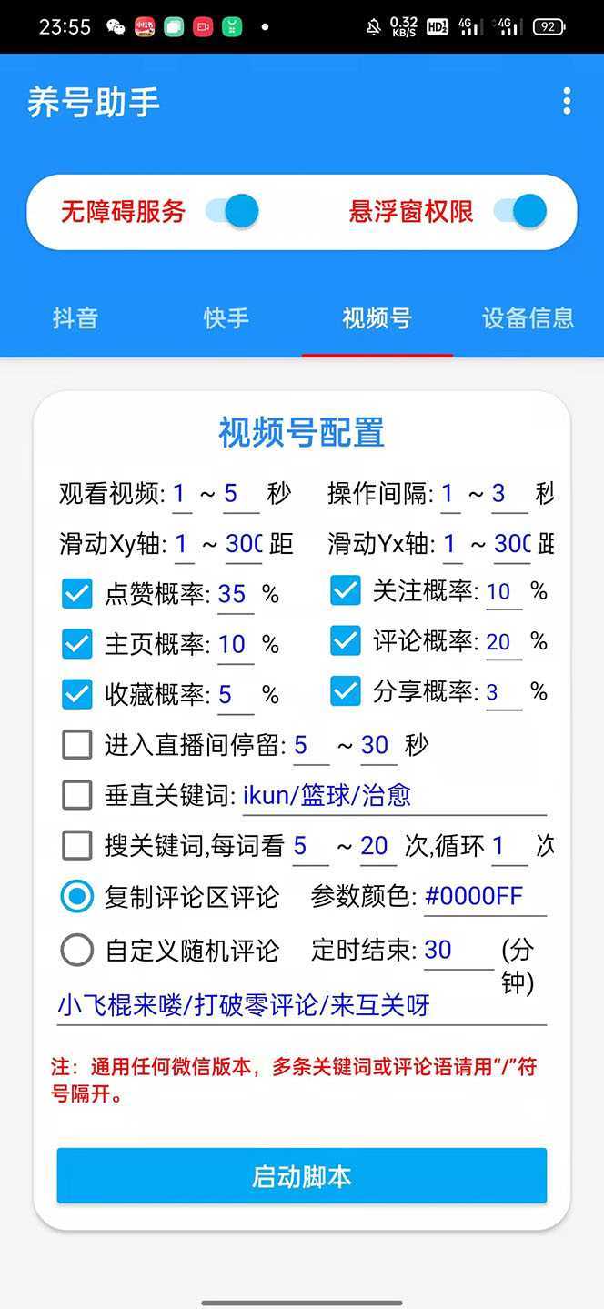 抖音快手视频号养号工具：点赞，关注，评论，收藏等