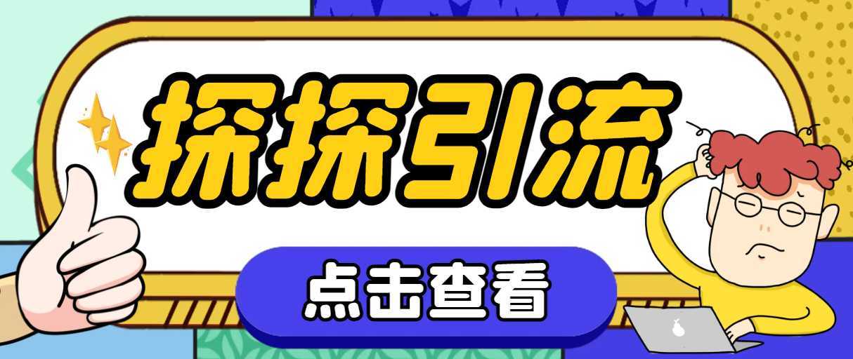 探探色粉引流必备神器多功能高效引流,解放双手全自动引流【引流脚本+使…