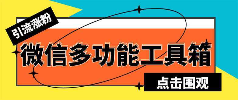 最新微信多功能引流工具箱脚本,功能齐全轻松引流,支持群管【脚本+教程】