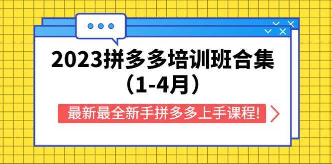 2023拼多多培训班合集,最新最全新手拼多多上手课程!