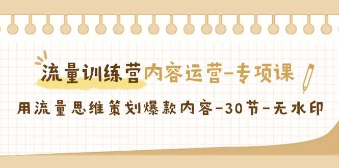 流量训练营之内容运营专项课，用流量思维策划爆款内容
