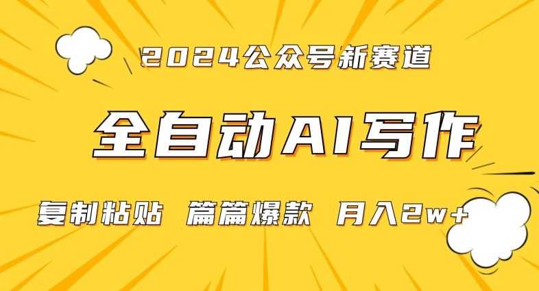 2024年微信公众号蓝海最新爆款赛道，全自动写作，每天1小时，小白轻松月入2w+【揭秘】
