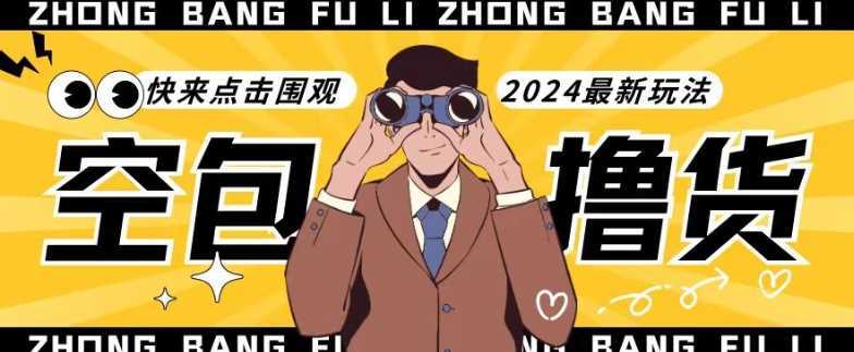 【独家揭秘】最新空包撸货玩法，单账号号称月入过万，小白直接上手简单粗暴快来围观