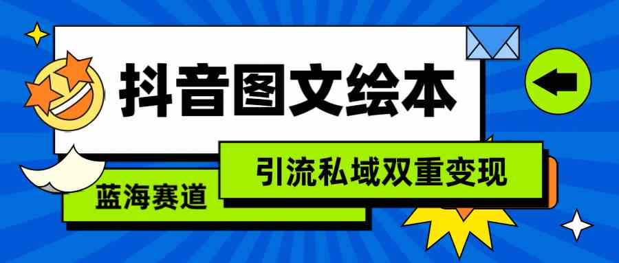 抖音图文绘本,简单搬运复制,引流私域双重变现