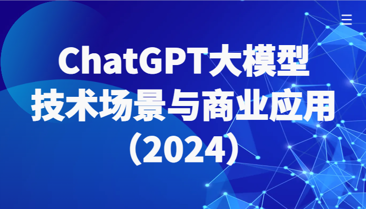ChatGPT大模型，技术场景与商业应用带你深入了解国内外大模型生态