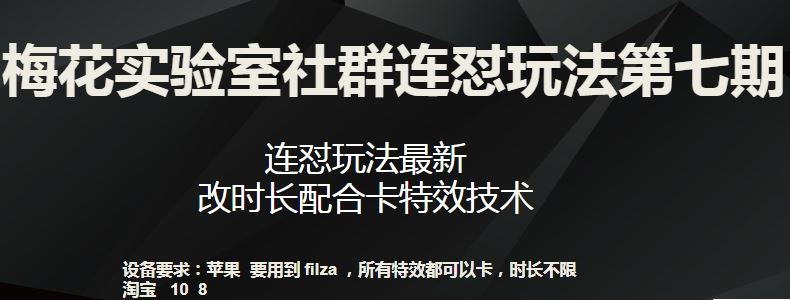梅花实验室社群连怼玩法第七期，连怼玩法最新，改时长配合卡特效技术