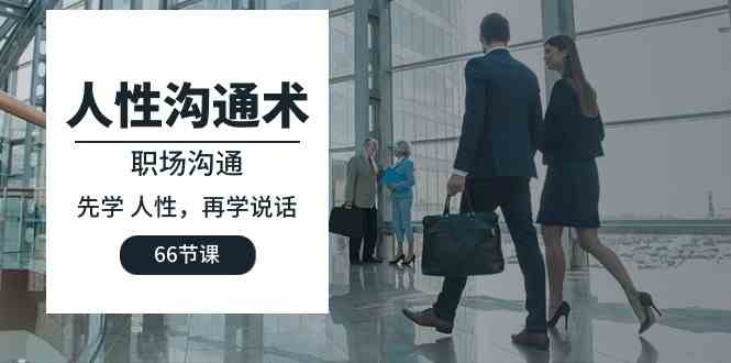 人性 沟通术:职场沟通,先学 人性,再学说话