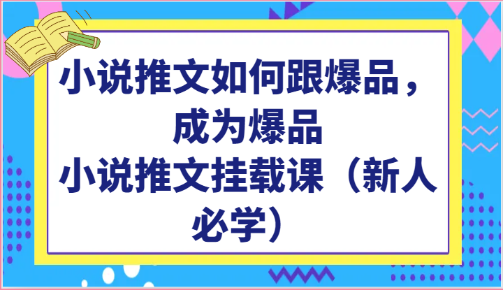 小说推文如何跟爆品，成为爆品，小说推文挂载课