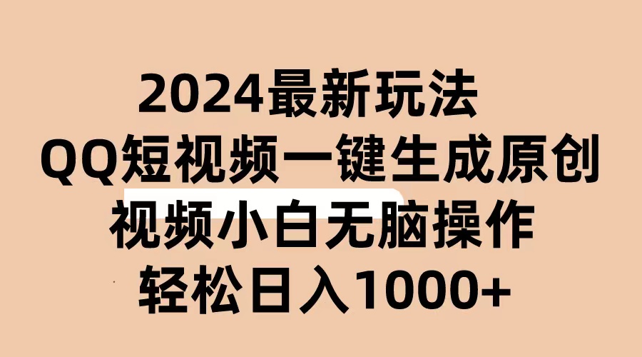 2024抖音QQ短视频最新玩法，AI软件自动生成原创视频,小白无脑操作 轻松…