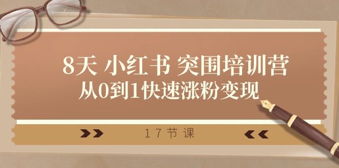28天 小红书 突围培训营，从0到1快速涨粉变现