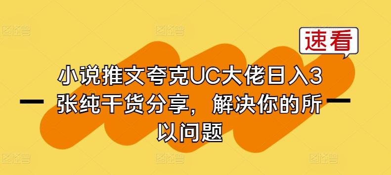 小说推文夸克UC大佬日入3张纯干货分享，解决你的所以问题