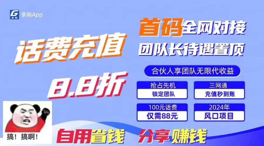 88折冲话费，立马到账，刚需市场人人需要，自用省钱分享轻松日入千元，…