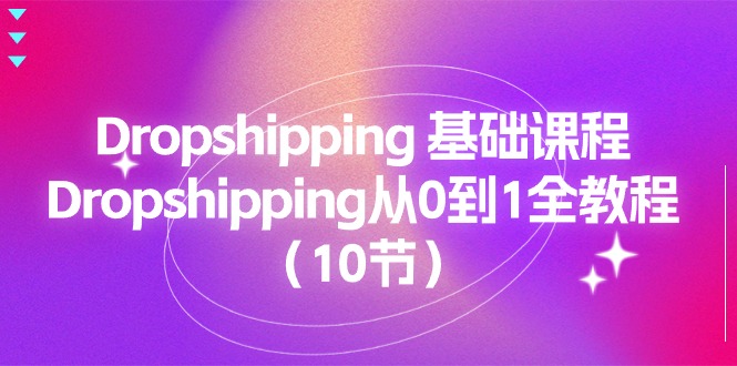 Dropshipping 基础课程，Dropshipping从0到1全教程