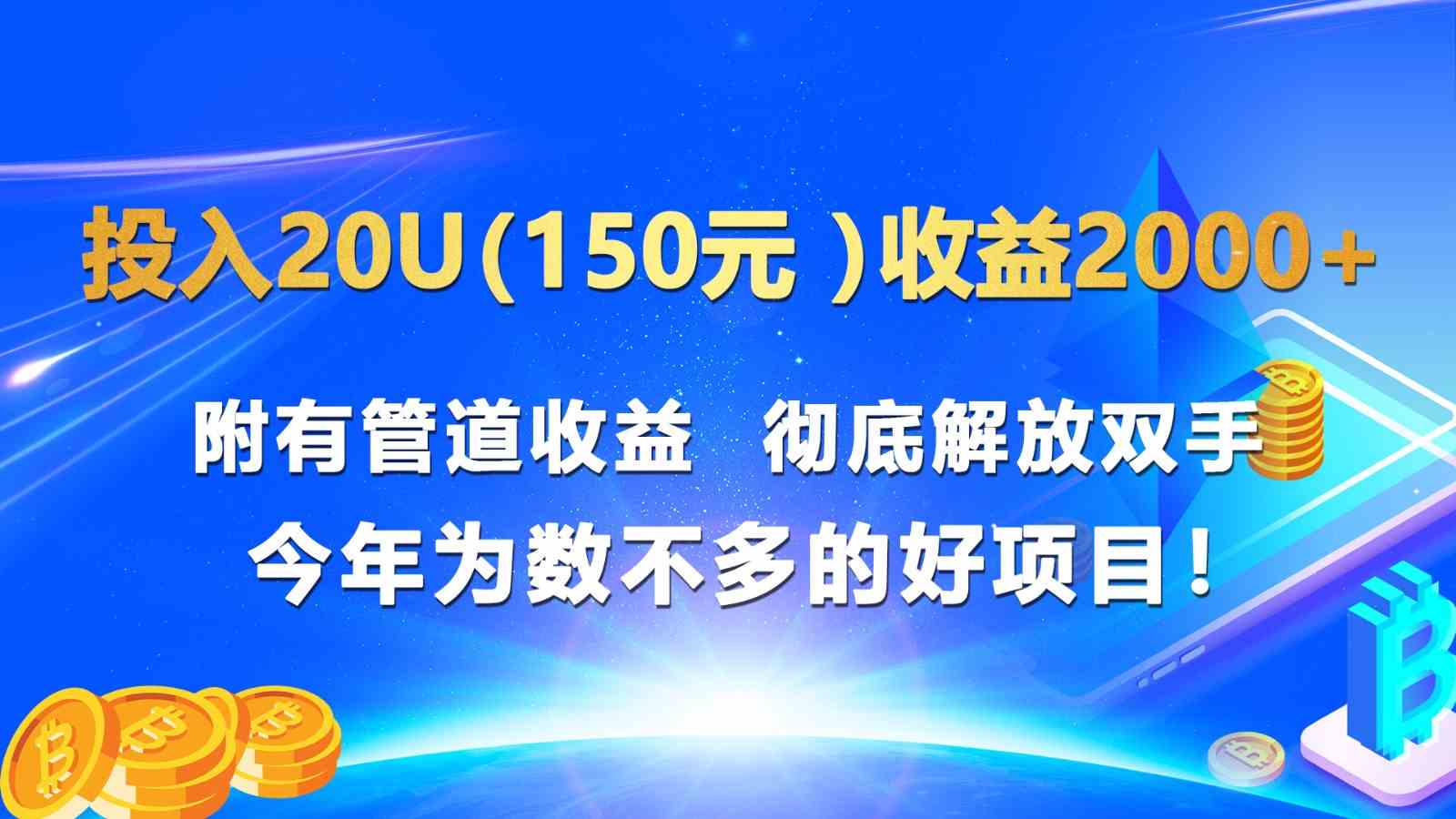 投入20u收益2000+ 附有管道收益  彻底解放双手  今年为数不多的好项目！