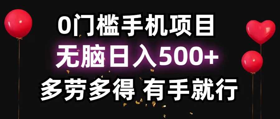 0门槛手机项目，无脑日入500+，多劳多得，有手就行