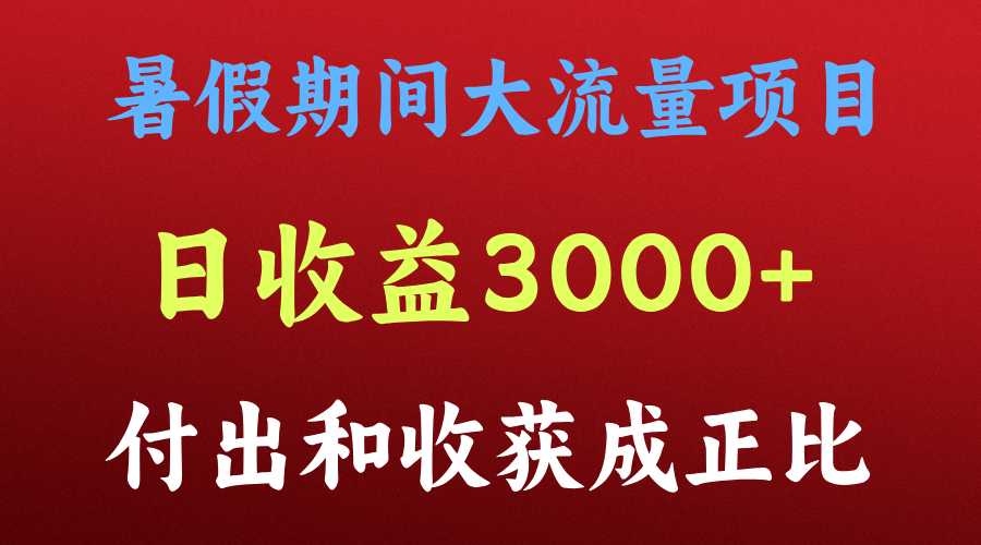 一天收益3000+，暑假期间， 这个项目才是真火