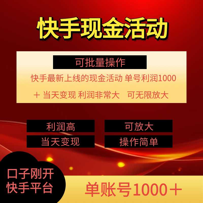 快手新活动项目！单账号利润1000+ 非常简单【可批量】（项目介绍＋项目…