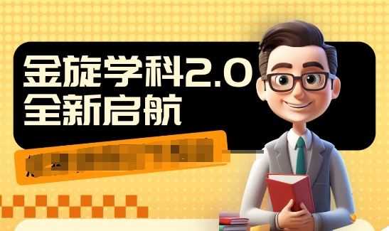 收费1980学科2.0项目,9秒出一个视频,一天成交10个99,让你少走弯路,直达成交