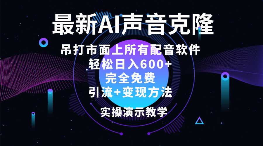 2024最新AI配音软件，日入600+，碾压市面所有配音软件，完全免费