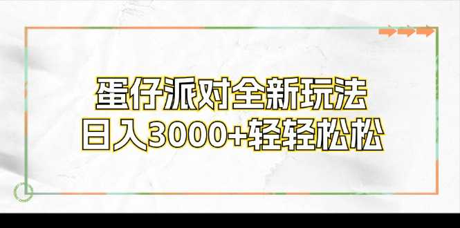 蛋仔派对全新玩法，日入3000+轻轻松松