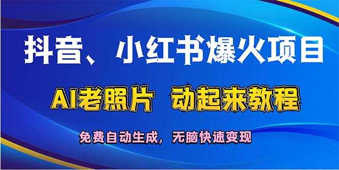 抖音、小红书爆火项目：AI老照片动起来教程，免费自动生成，无脑快速变…
