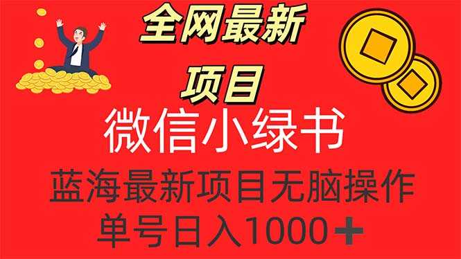 全网最新项目，微信小绿书，做第一批吃肉的人，一天十几分钟，无脑单号…