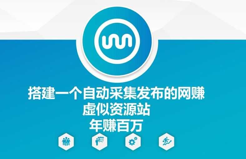 搭建一个自动采集发布的网创虚似资源站年赚百W【揭秘】