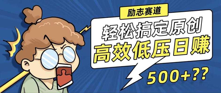 新玩法来袭，轻松搞定高原创视频，高效低压日赚500+！
