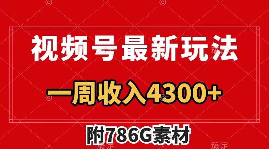 视频号文笔挑战最新玩法,不但视频流量好,评论区的评论量更是要比视频点赞还多。