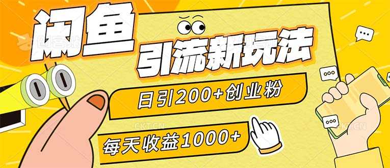 闲鱼引流新玩法，日引200+创业粉，每天稳定1000+收益