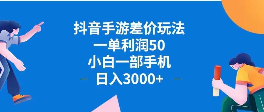 抖音手游差价玩法，一单利润50，小白一部手机日入3000+抖音手游差价玩…