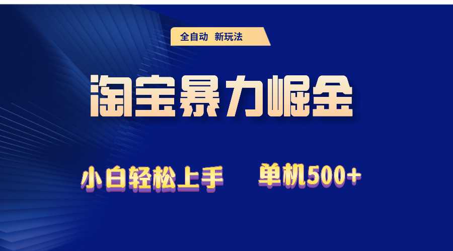 2024淘宝暴力掘金  单机500+