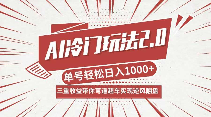 AI冷门玩法2.0升级版，分成收益+带货+收徒弟，多种变相方式，日入1000+…