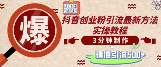 轻松制作创业类视频，一天被动加精准创业粉500+【揭秘】