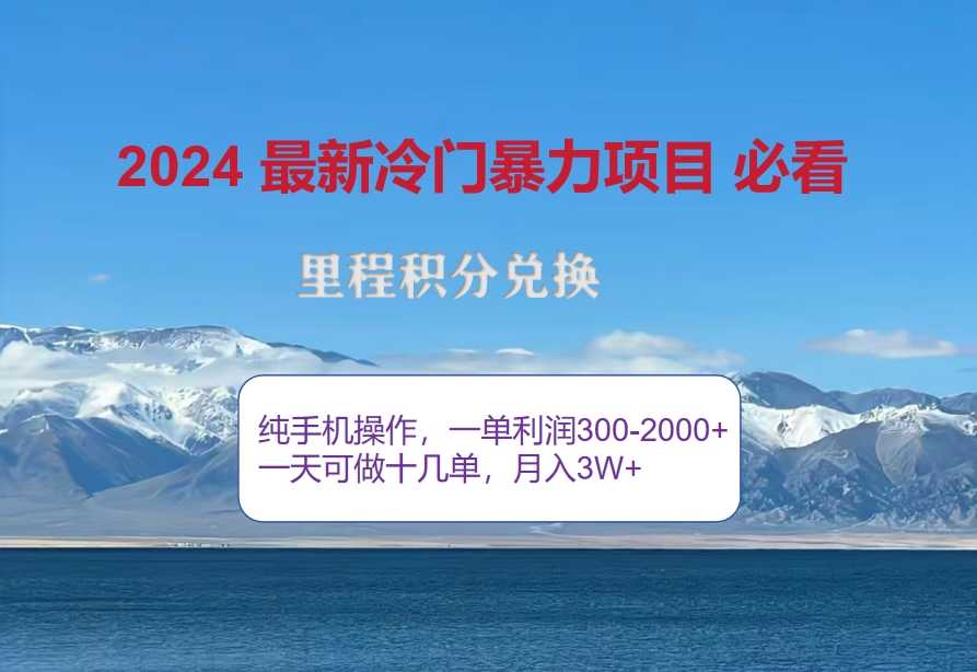 2024惊爆冷门暴利！出行高峰来袭，里程积分，高爆发期，一单300+—2000…