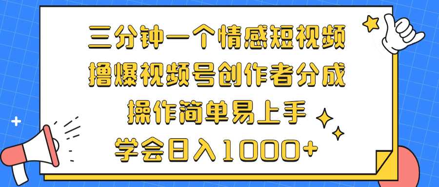 三分钟一个情感短视频，撸爆视频号创作者分成 操作简单易上手，学会…