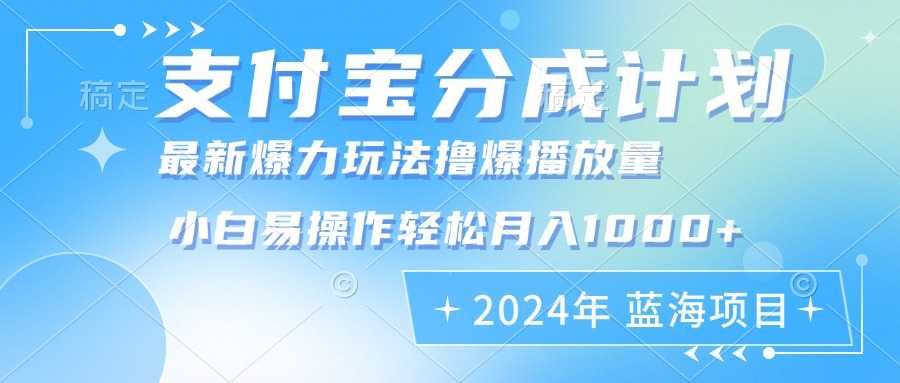 2024年支付宝分成计划暴力玩法批量剪辑，小白轻松实现月入1000加