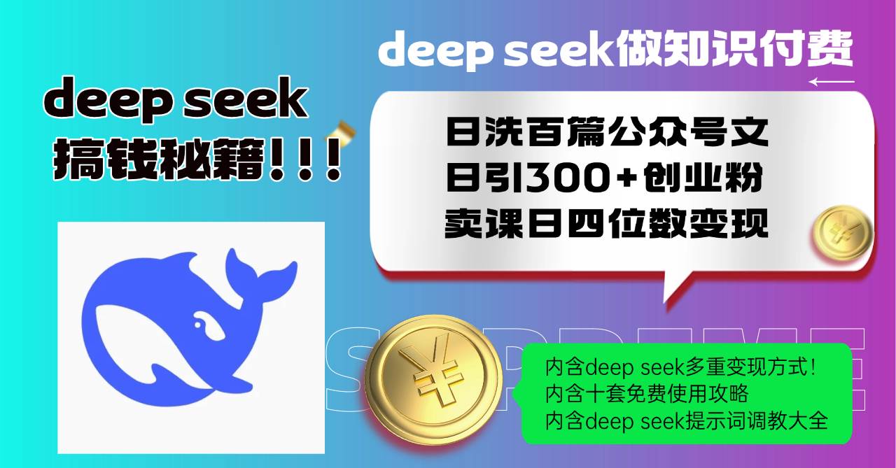 Deep seek做知识付费日洗百篇公众号文日引300+创业粉，卖课日四位数变…