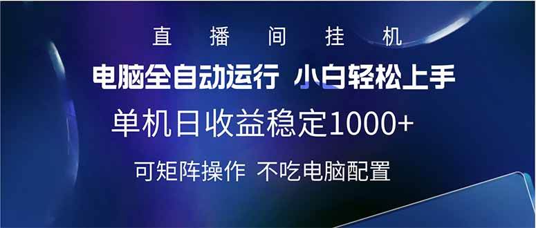 2025直播间最新玩法单机日入1000+ 全自动运行 可矩阵操作