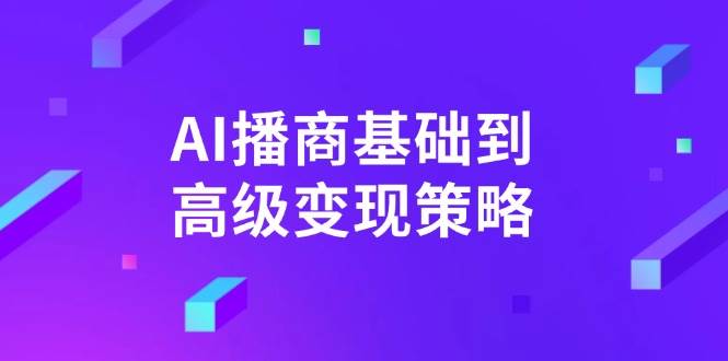 AI-播商基础到高级变现策略。通过详细拆解和讲解，实现商业变现。